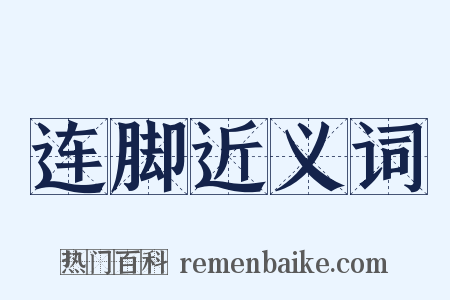 连脚近义词是什么意思的图片